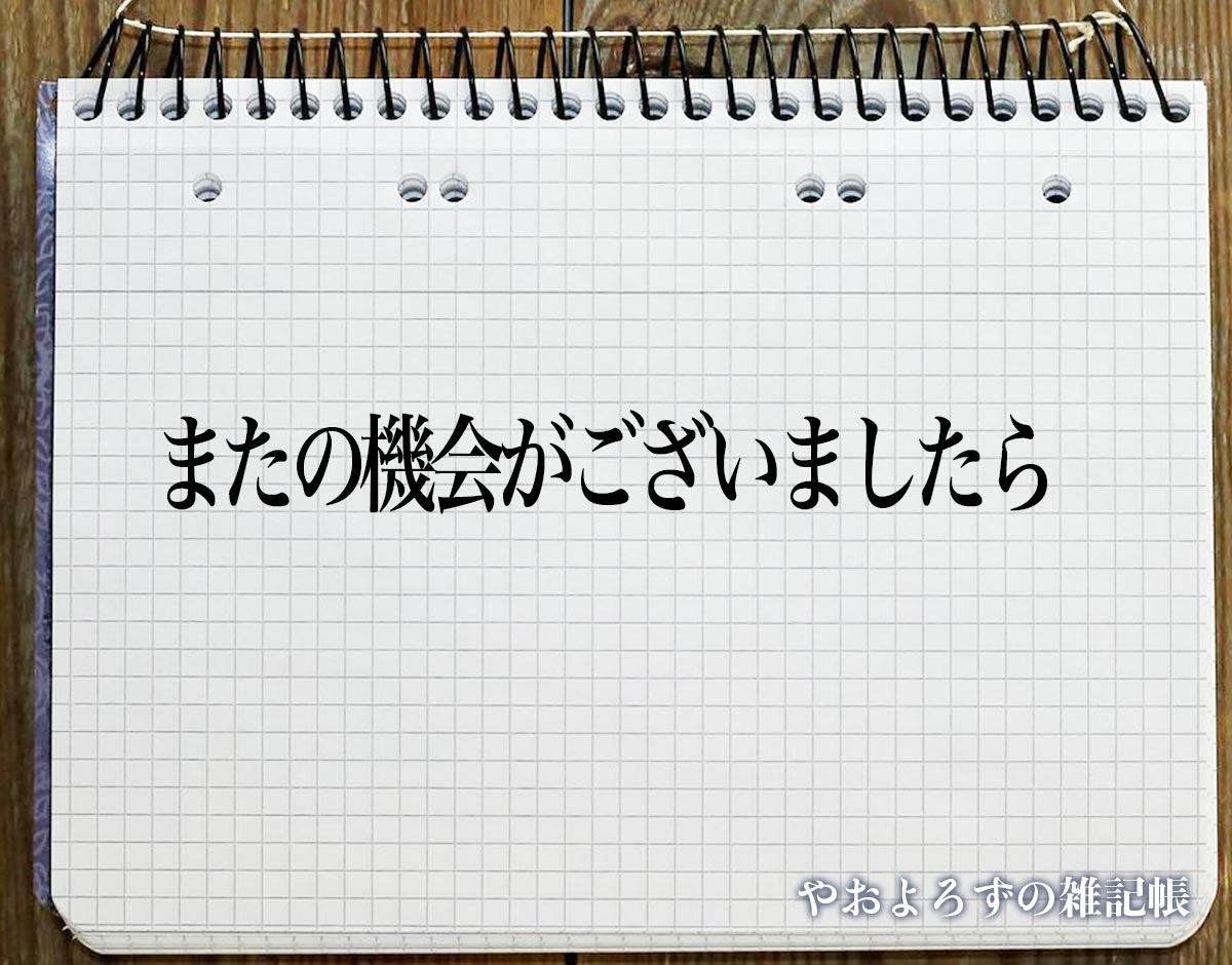 「またの機会がございましたら」とは？