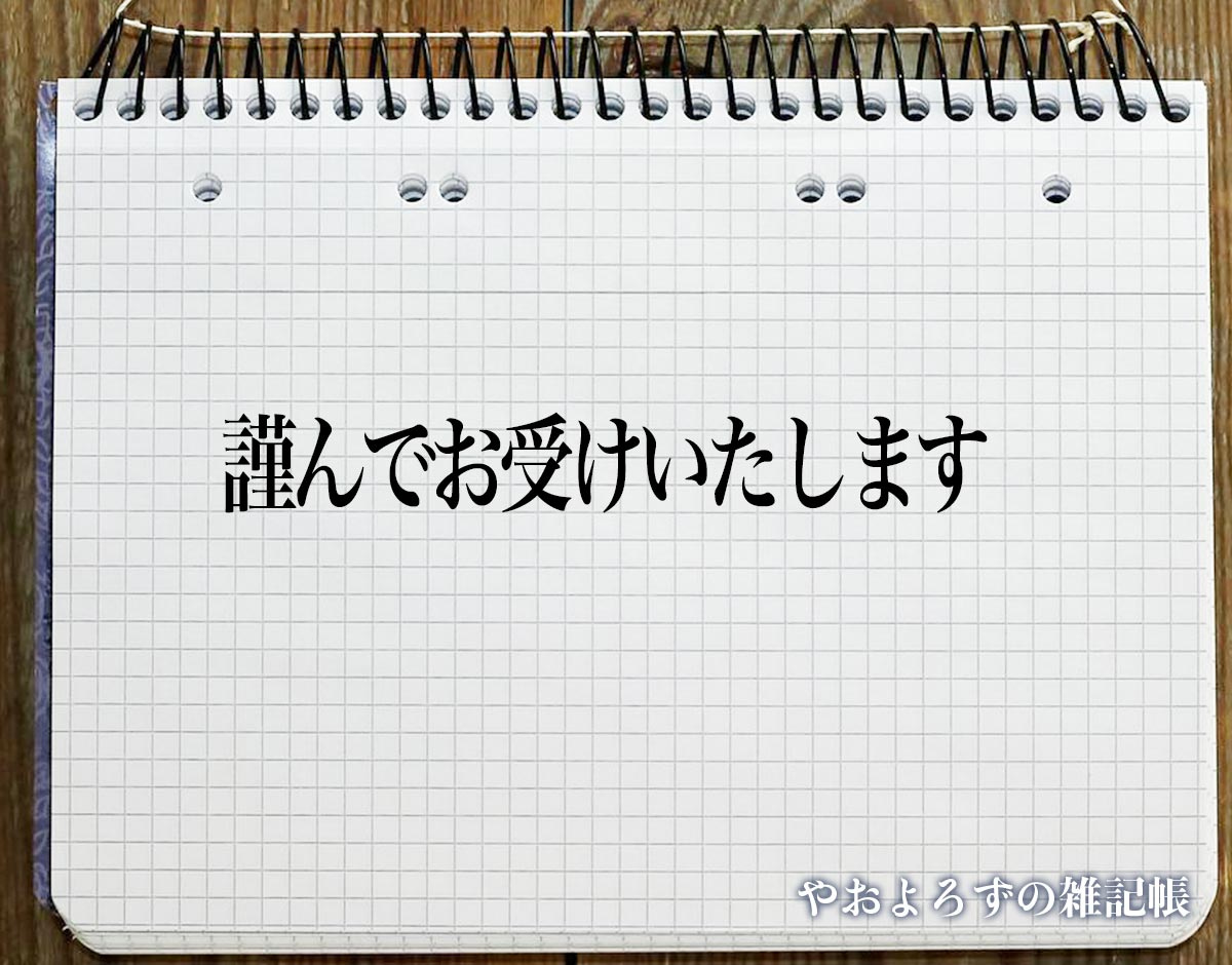 「謹んでお受けいたします」とは？