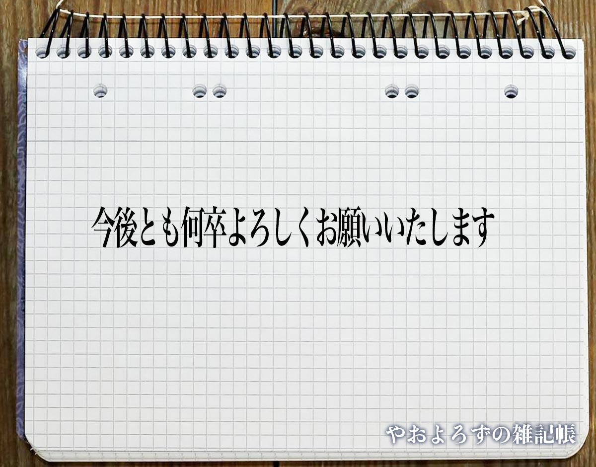 「今後とも何卒よろしくお願いいたします」とは？