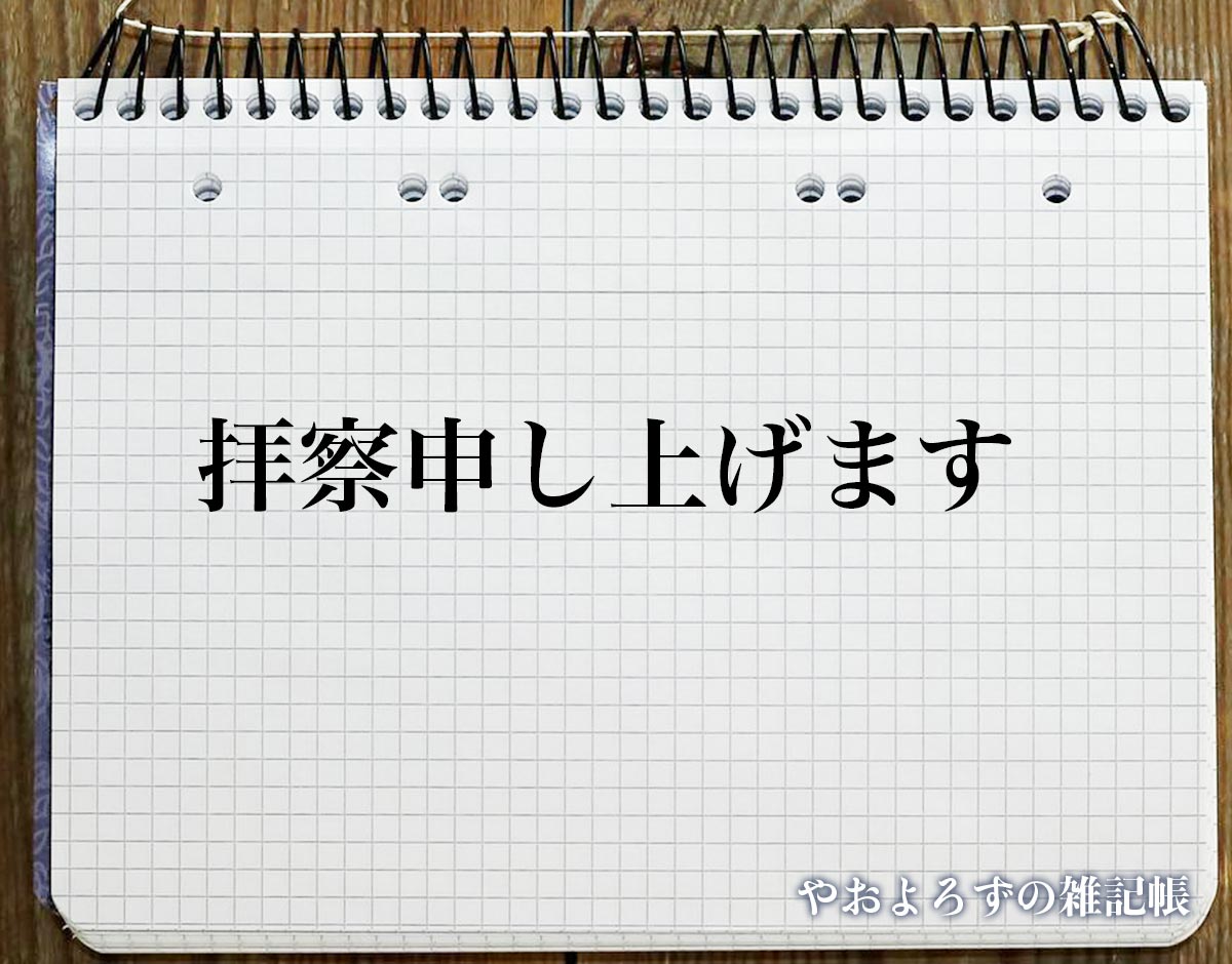 「拝察申し上げます」とは？