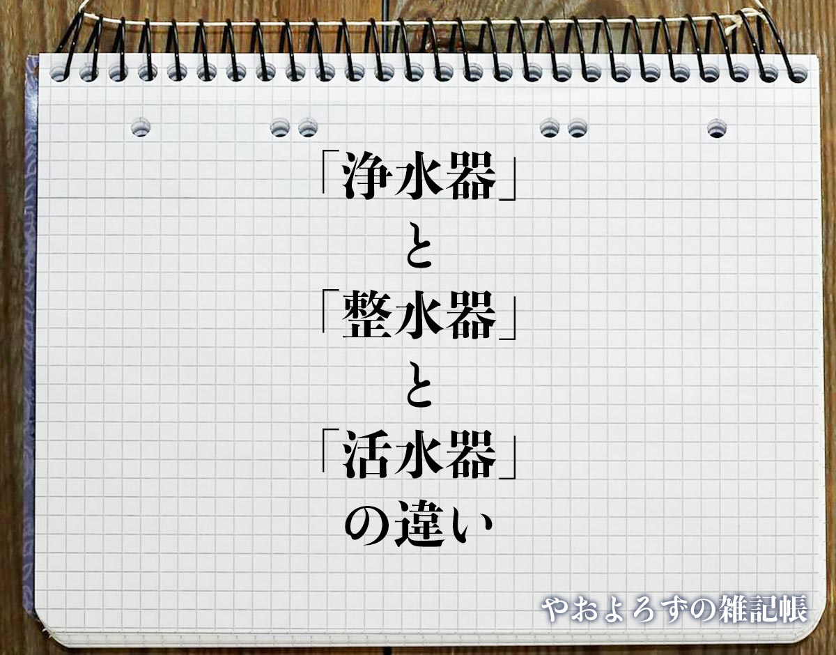 「浄水器」と「整水器」と「活水器」の違いとは？