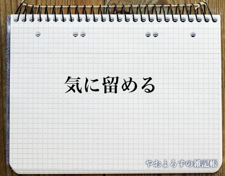 「気に留める」の敬語とは?言葉の使い方やビジネス敬語・言い換えを徹底解釈 | やおよろずの雑記帳