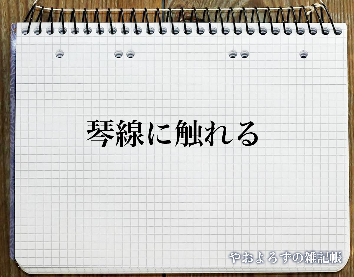 「琴線に触れる」の敬語とは？