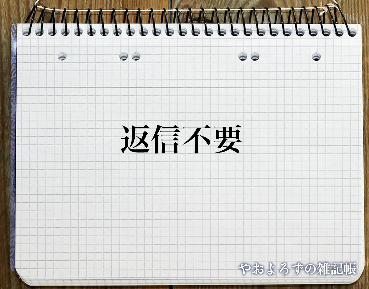 「返信不要」の敬語とは？