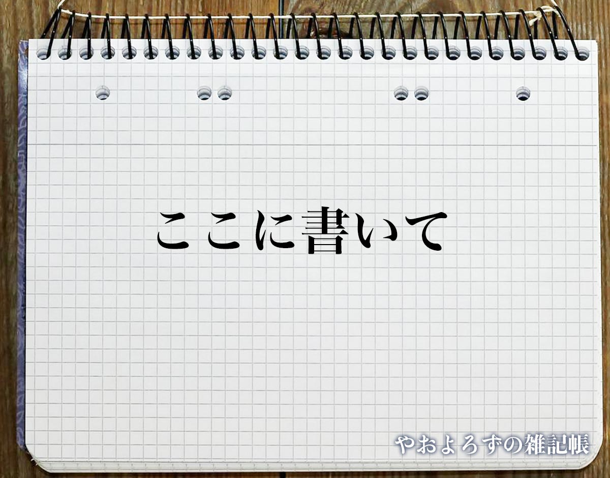 「ここに書いて」の敬語とは？