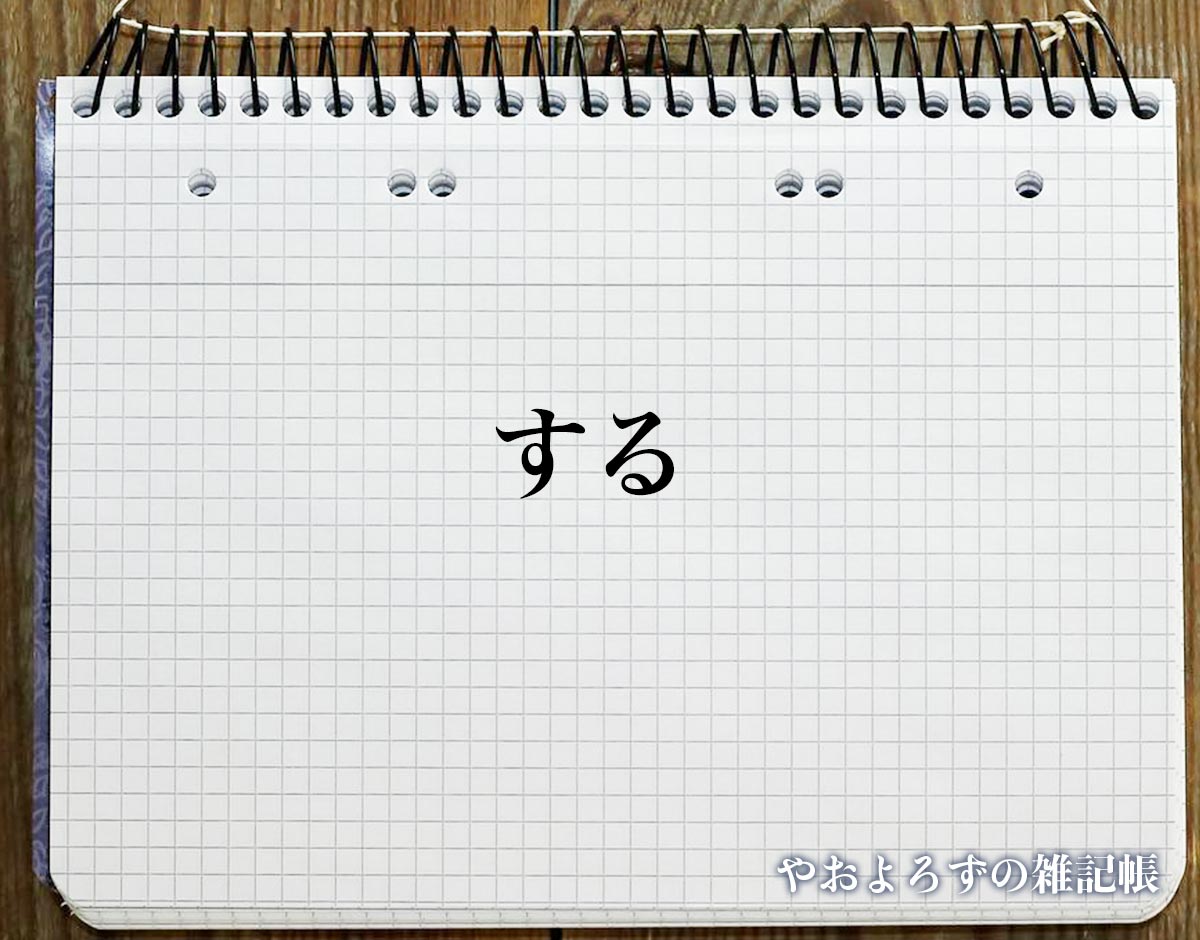 「する」の敬語とは？