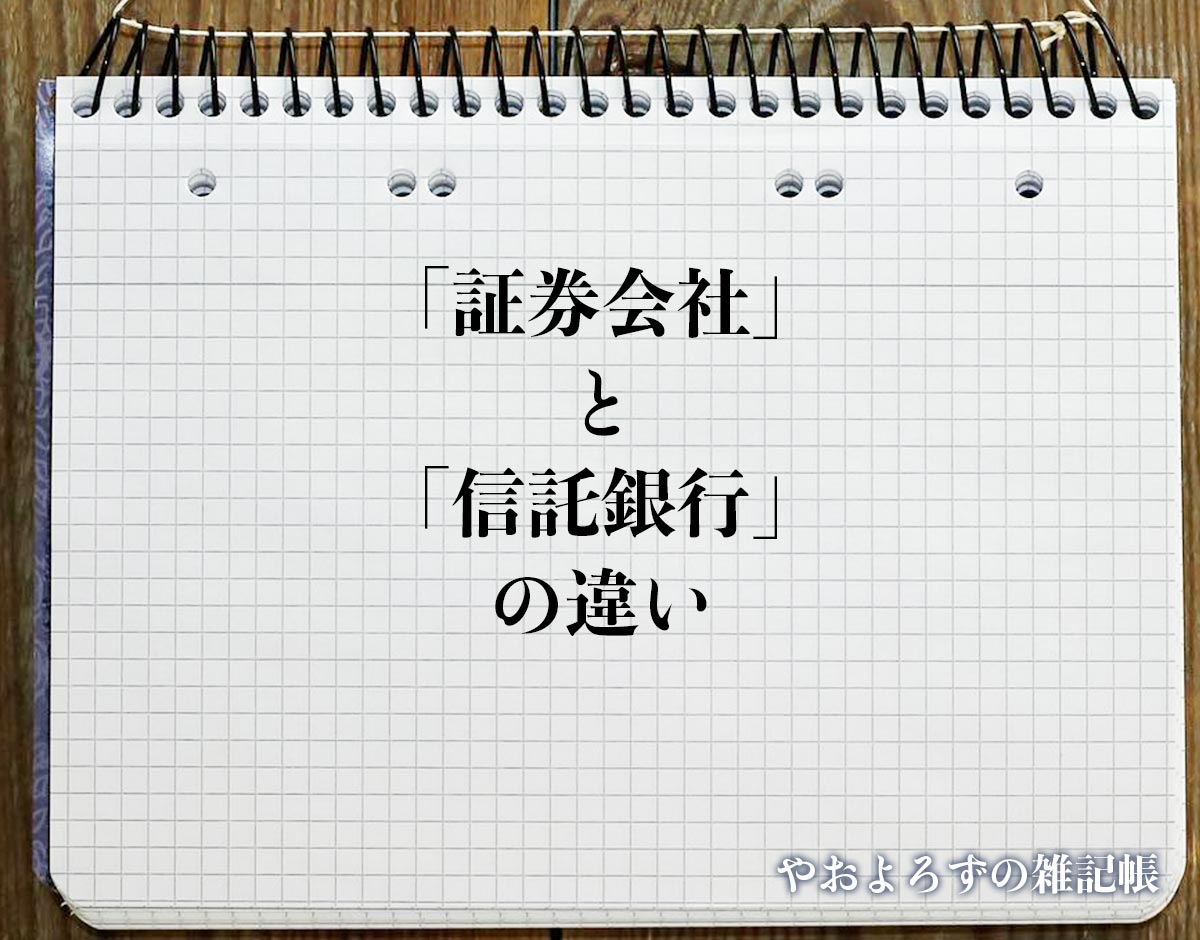 「証券会社」と「信託銀行」の違いとは？