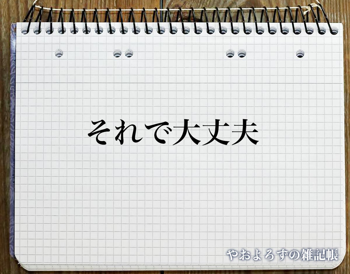 「それで大丈夫」の敬語とは？