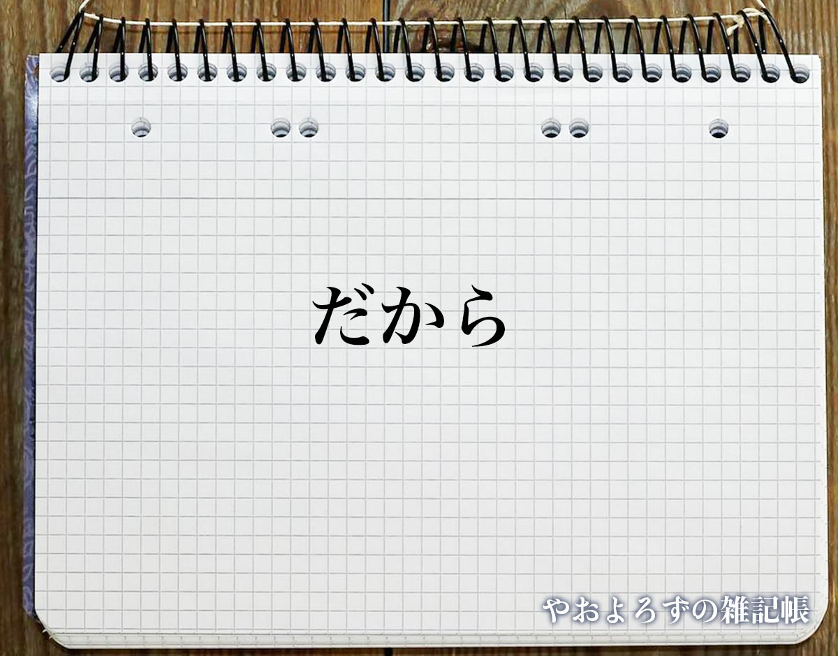 「だから」の敬語とは？