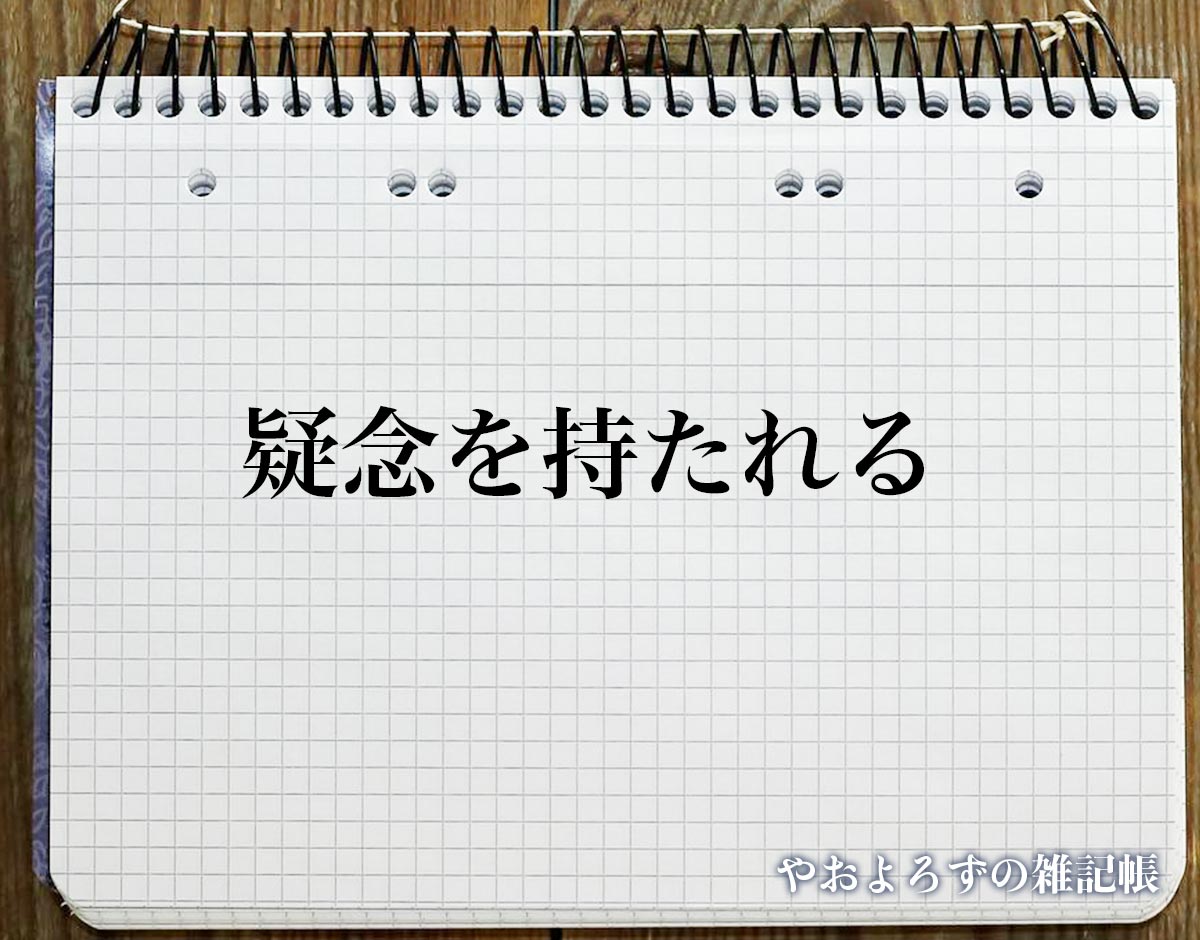 「疑念を持たれる」とは？