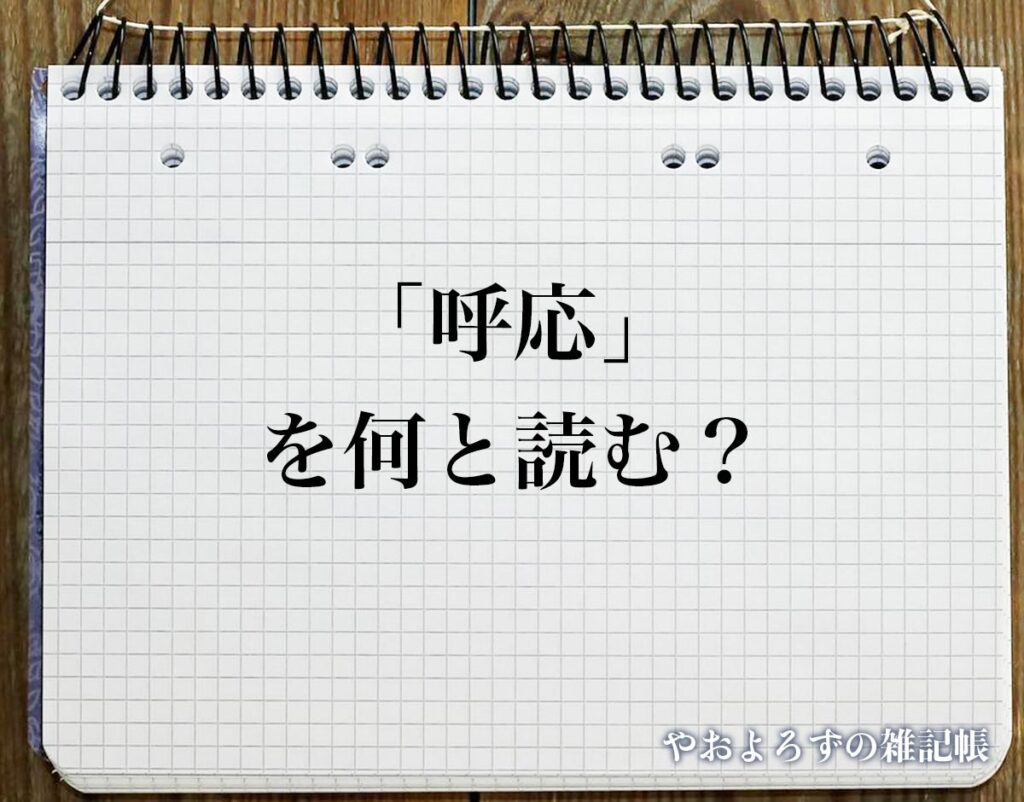 「呼応」の読み方と意味とは?「こおう」と「きゅうおう」のどちら?正しい読み方について詳しく解釈 | やおよろずの雑記帳