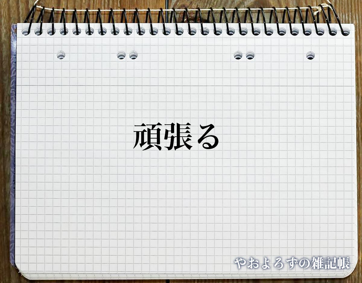 「頑張る」の敬語とは？