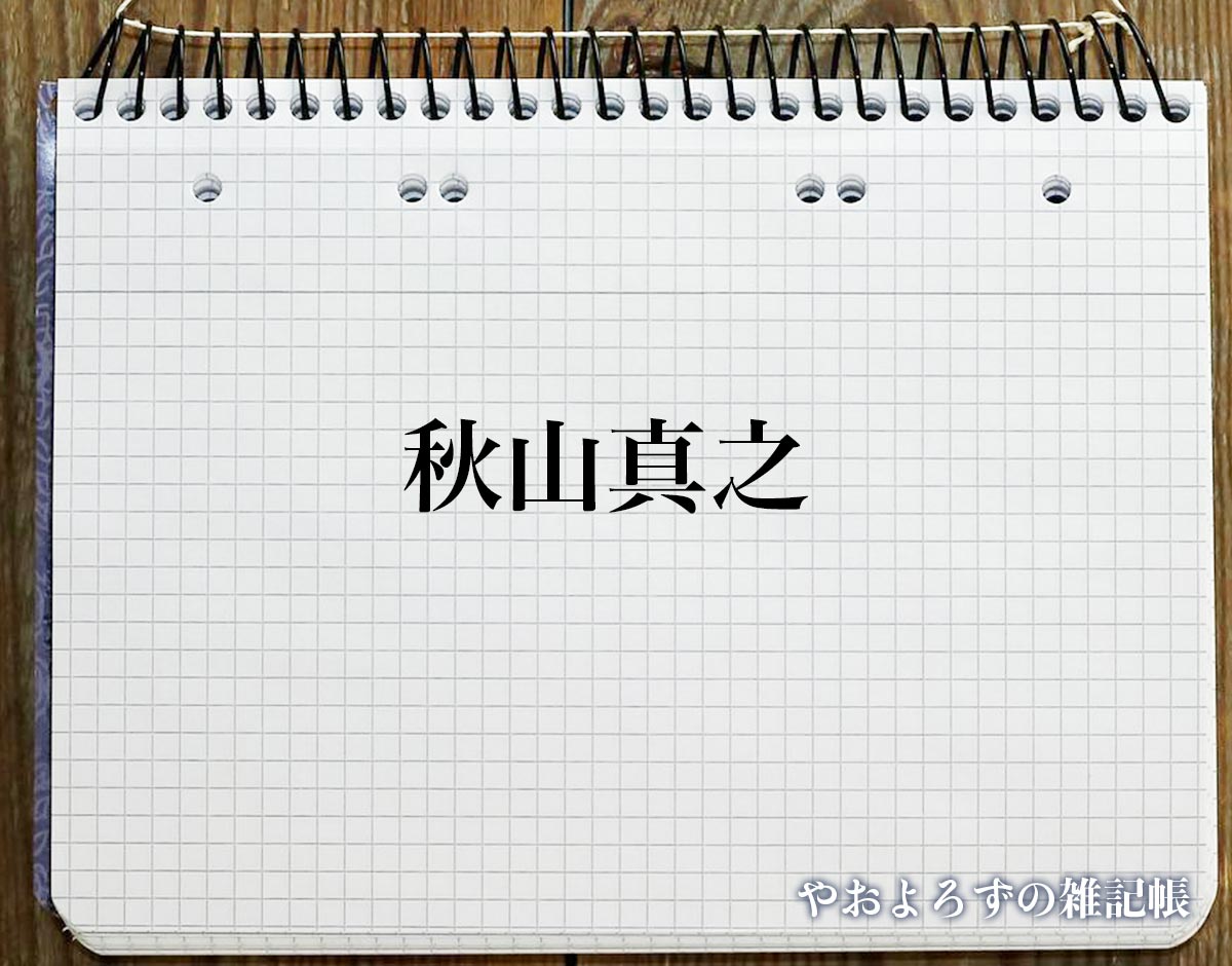 「秋山真之」の死に際とは？