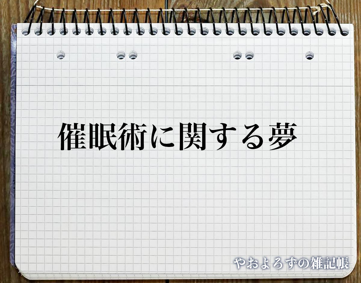 「催眠術に関する夢」の意味