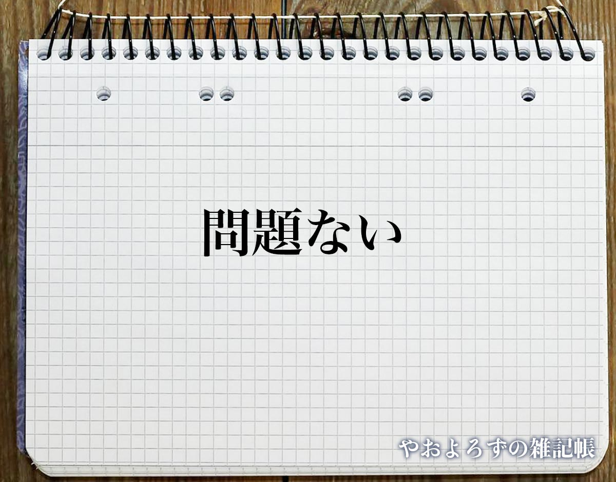 「問題ない」の敬語とは？