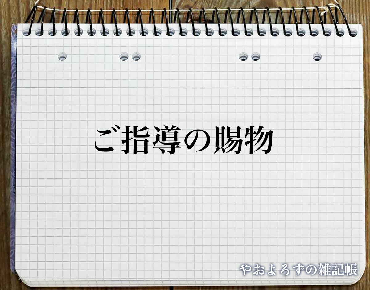 「ご指導の賜物」とは？