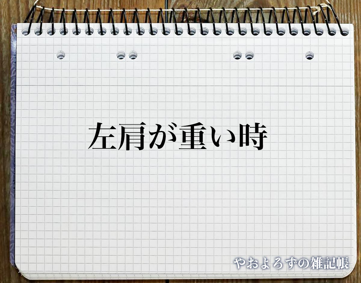 「左肩が重い時」のスピリチュアル的な意味