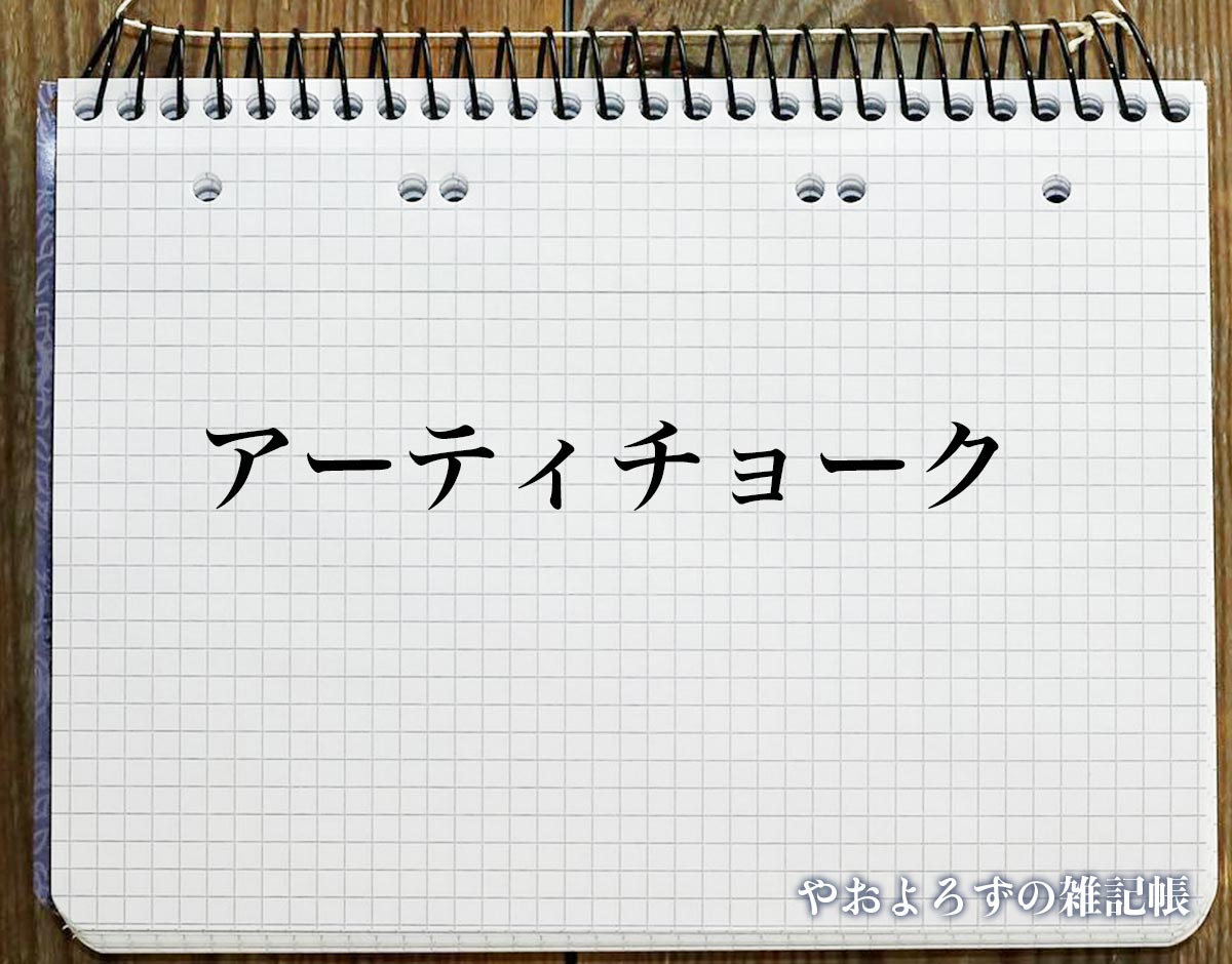 「アーティチョーク」の花言葉とは？