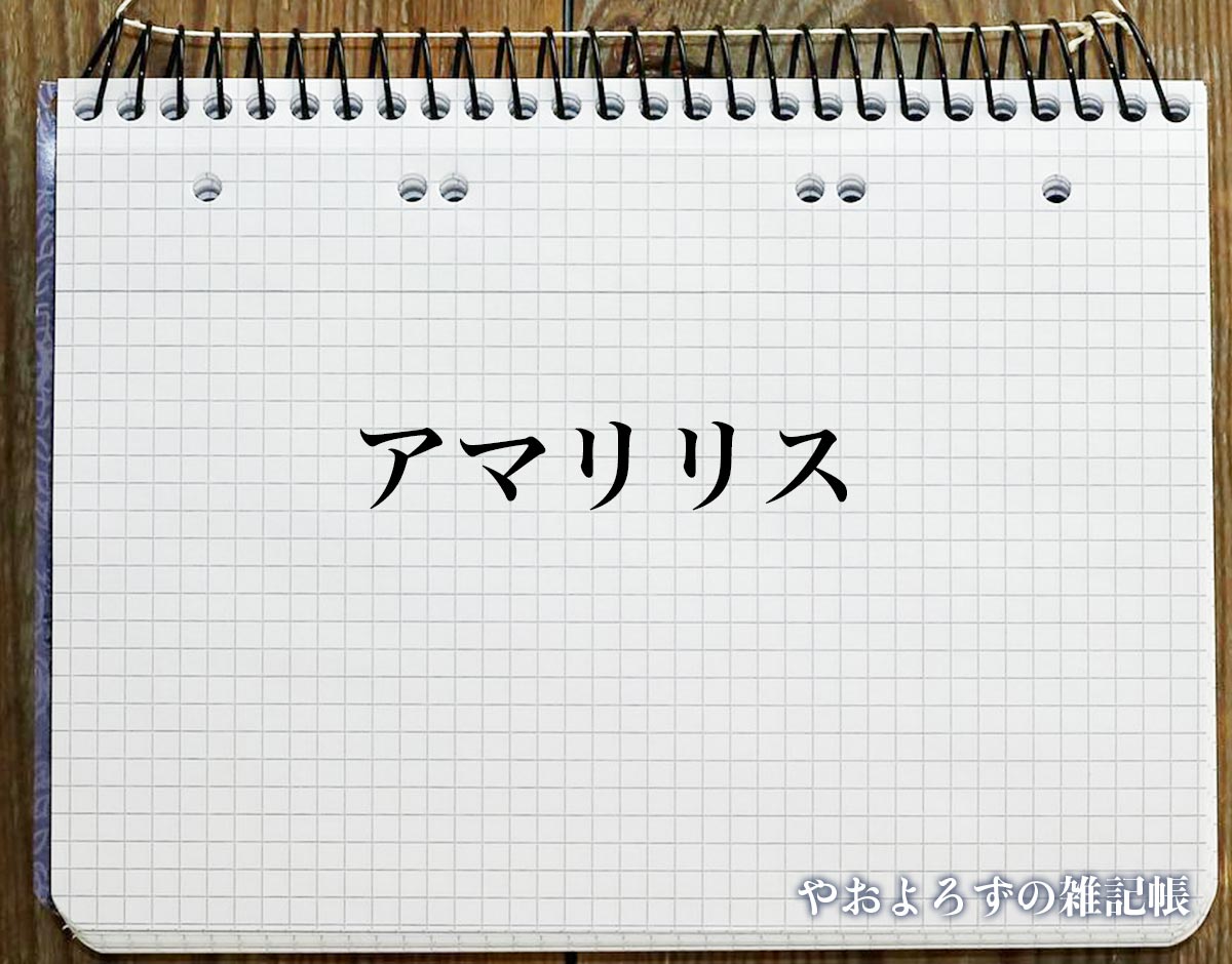 「アマリリス」の花言葉とは？