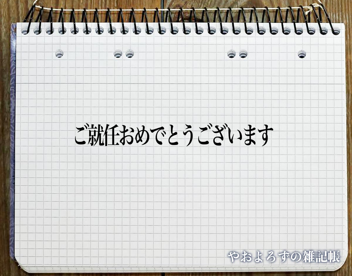 「ご就任おめでとうございます」とは？