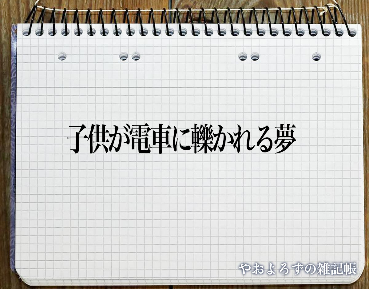 「子供が電車に轢かれる夢」の意味【夢占い】超細かい夢分析辞典