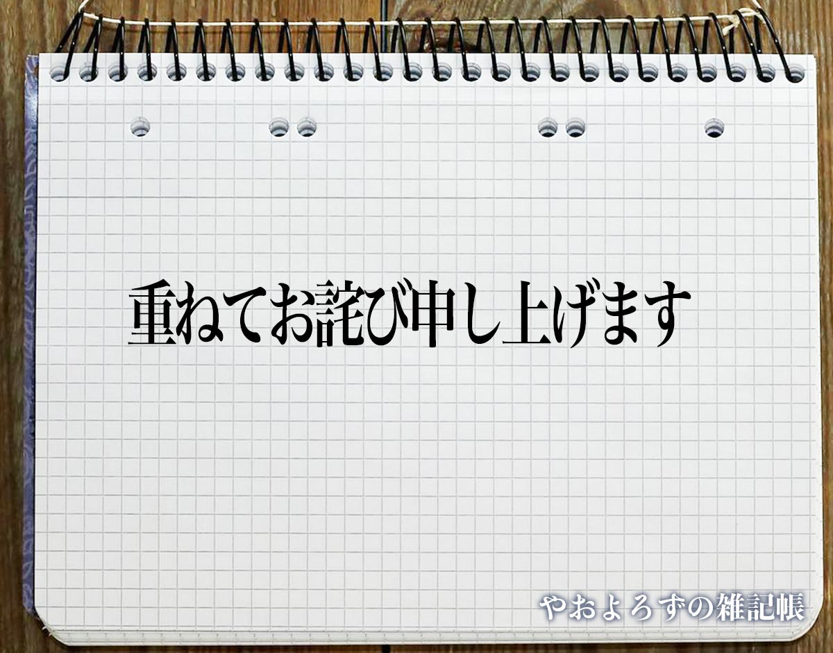 「重ねてお詫び申し上げます」とは？