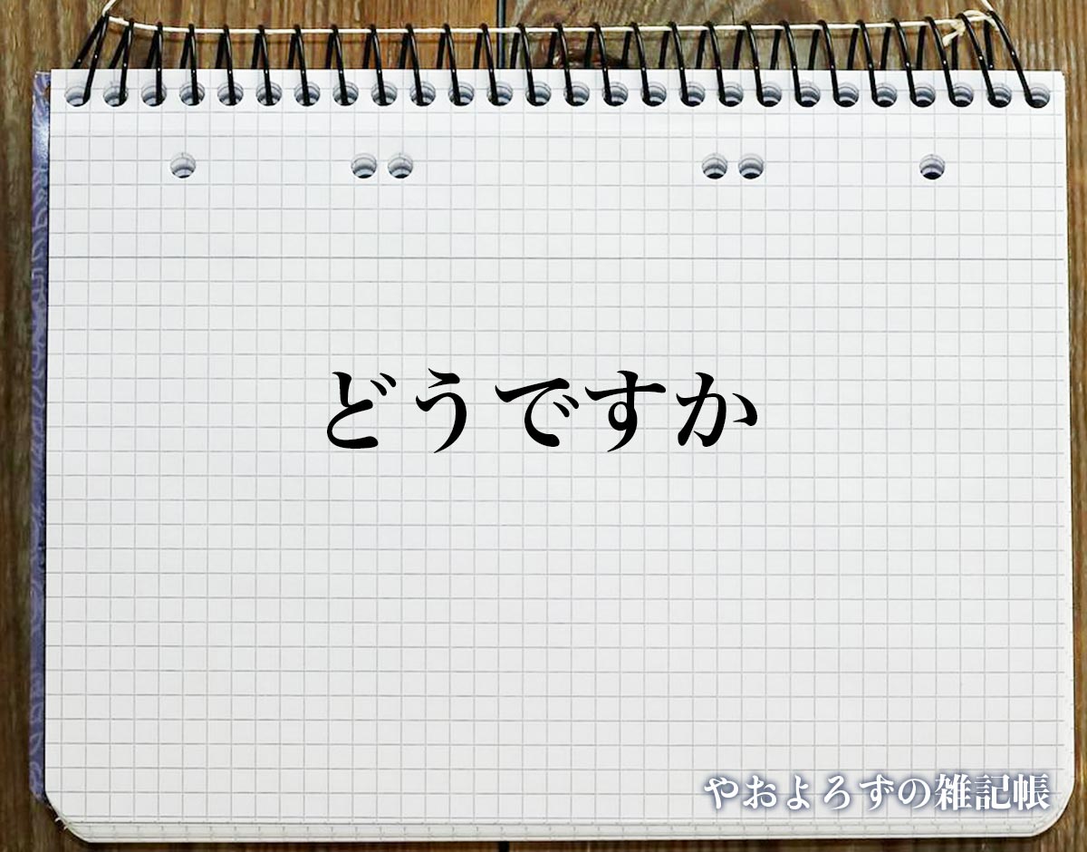 「どうですか」の敬語とは？