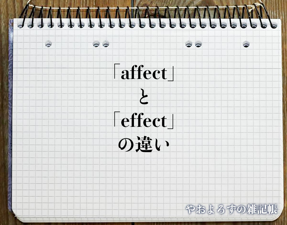 「affect」と「effect」の違いとは？分かりやすく解釈
