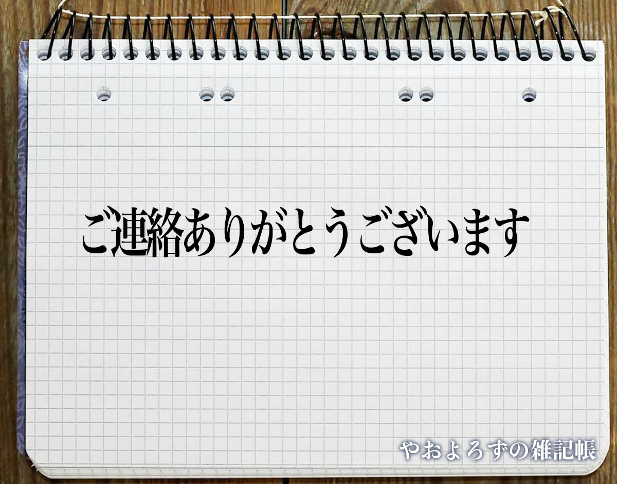 「ご連絡ありがとうございます」とは？