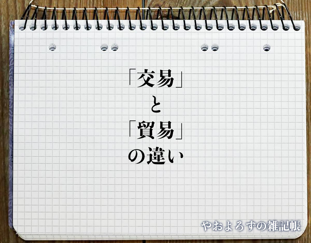 「交易」と「貿易」の違いとは？