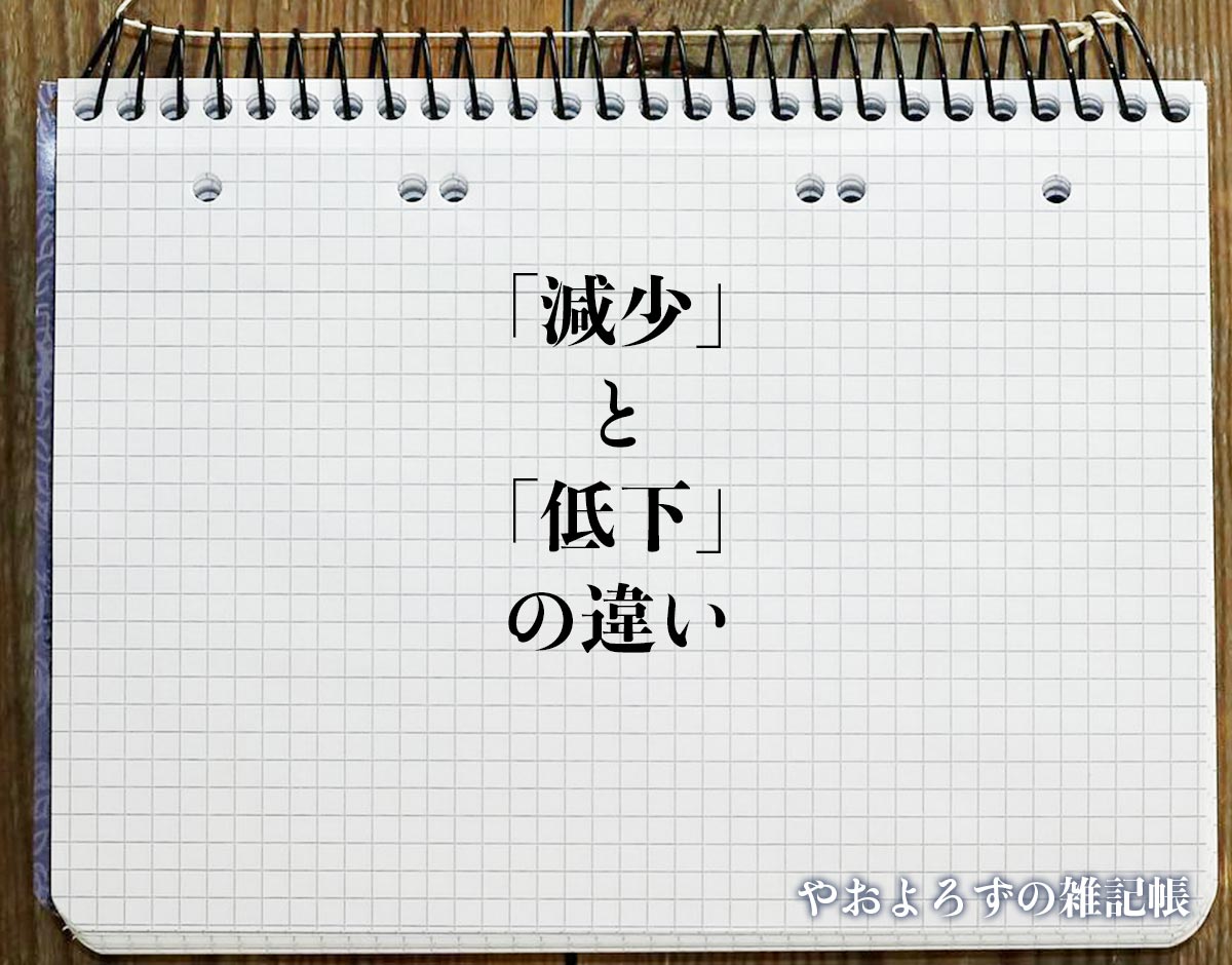 「低下」と「減少」の違い