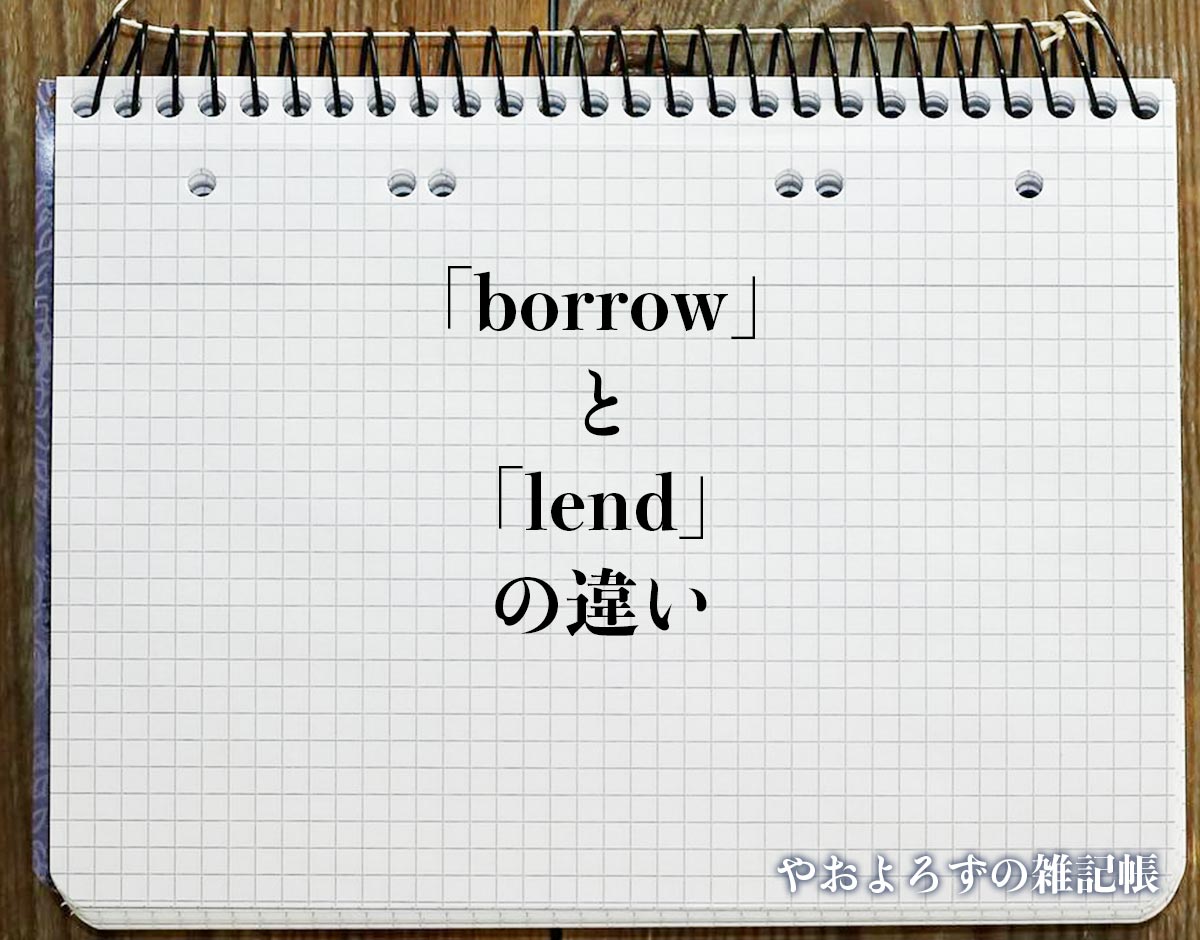 「borrow」と 「lend」の違い(difference)とは？