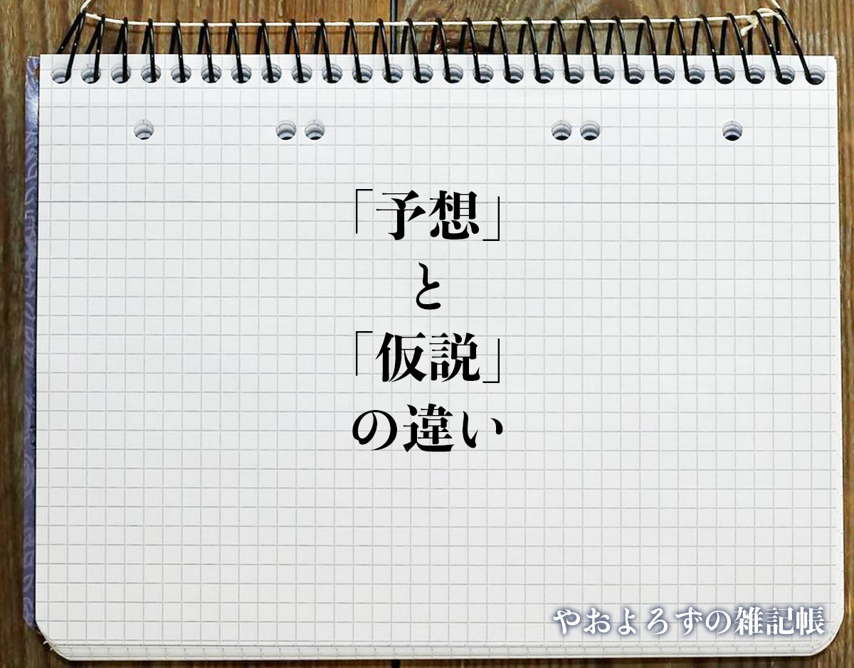 「予想」と「仮説」の違いとは？