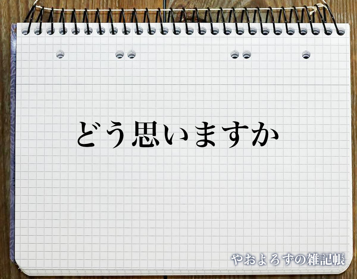 「どう思いますか」の敬語とは？