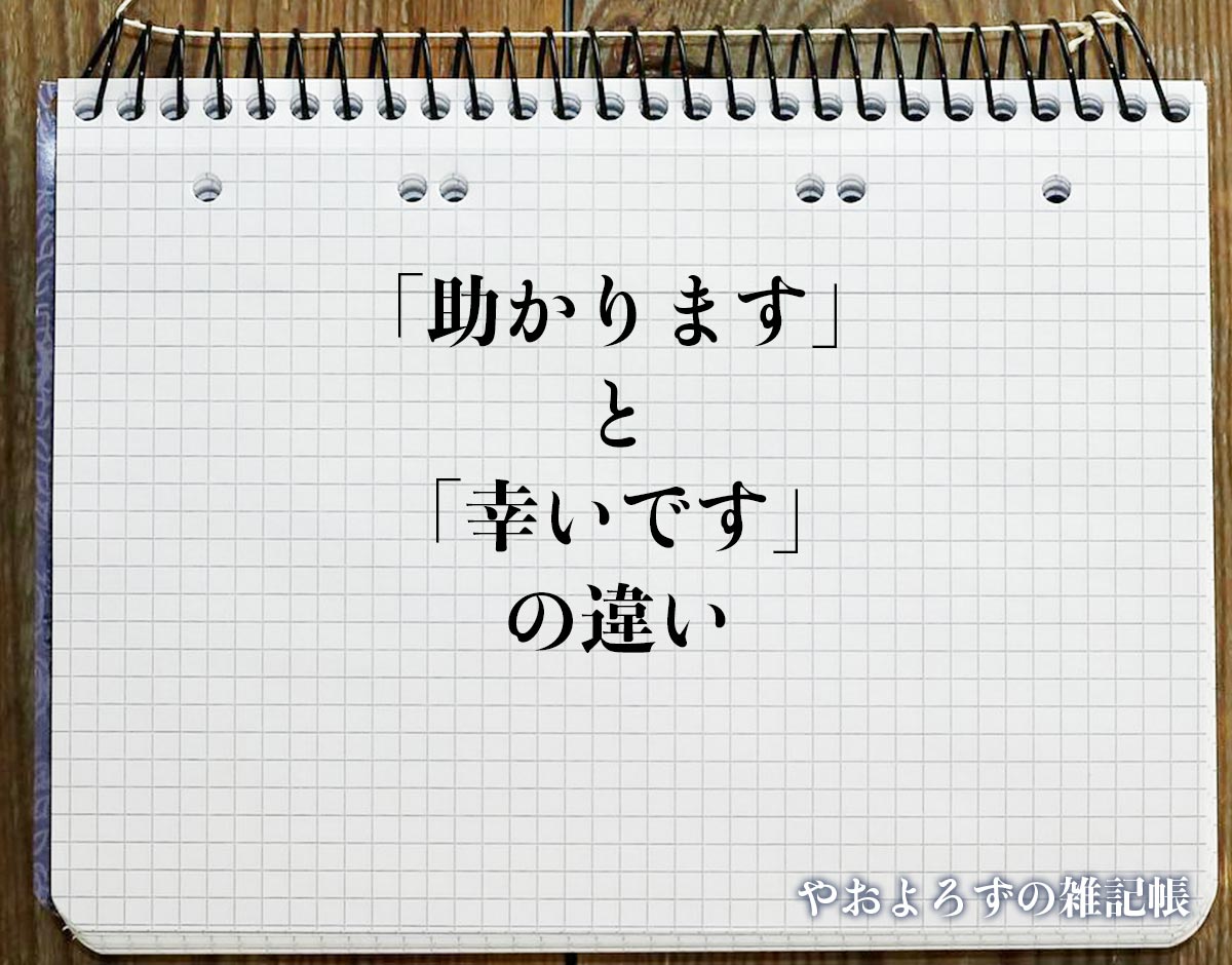 「助かります」と「幸いです」の言葉の違いとは？