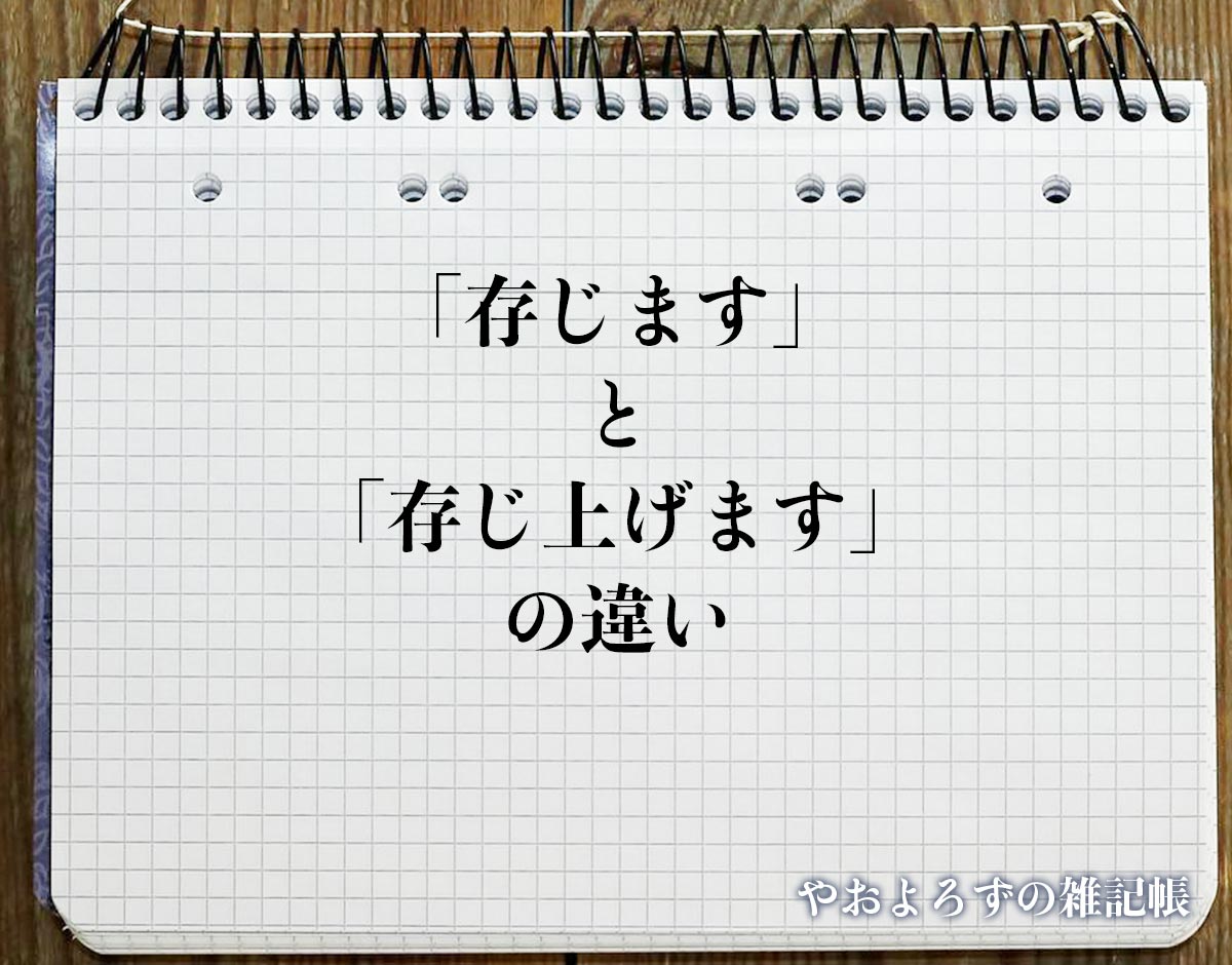 「存じます」と「存じ上げます」の違いとは？