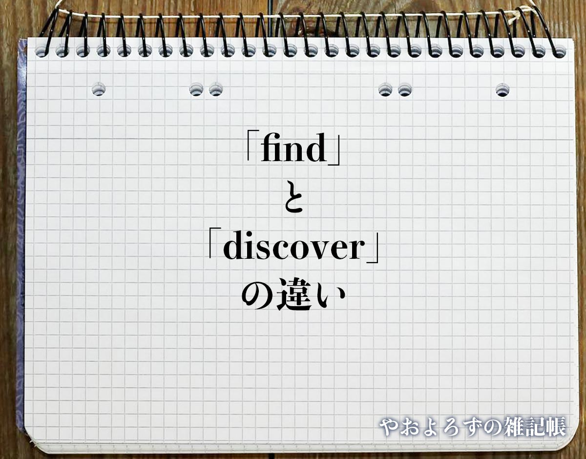 「discover」と 「find」の違い(difference)とは？