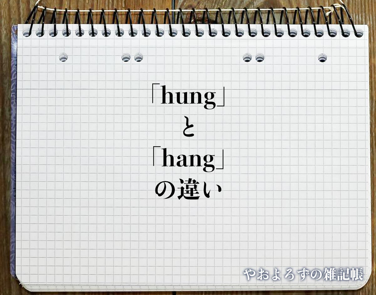 「hung」と「hang」の違い(difference)とは？