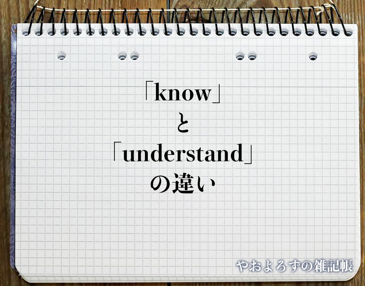 「know」と「understand」の違い(difference)とは？