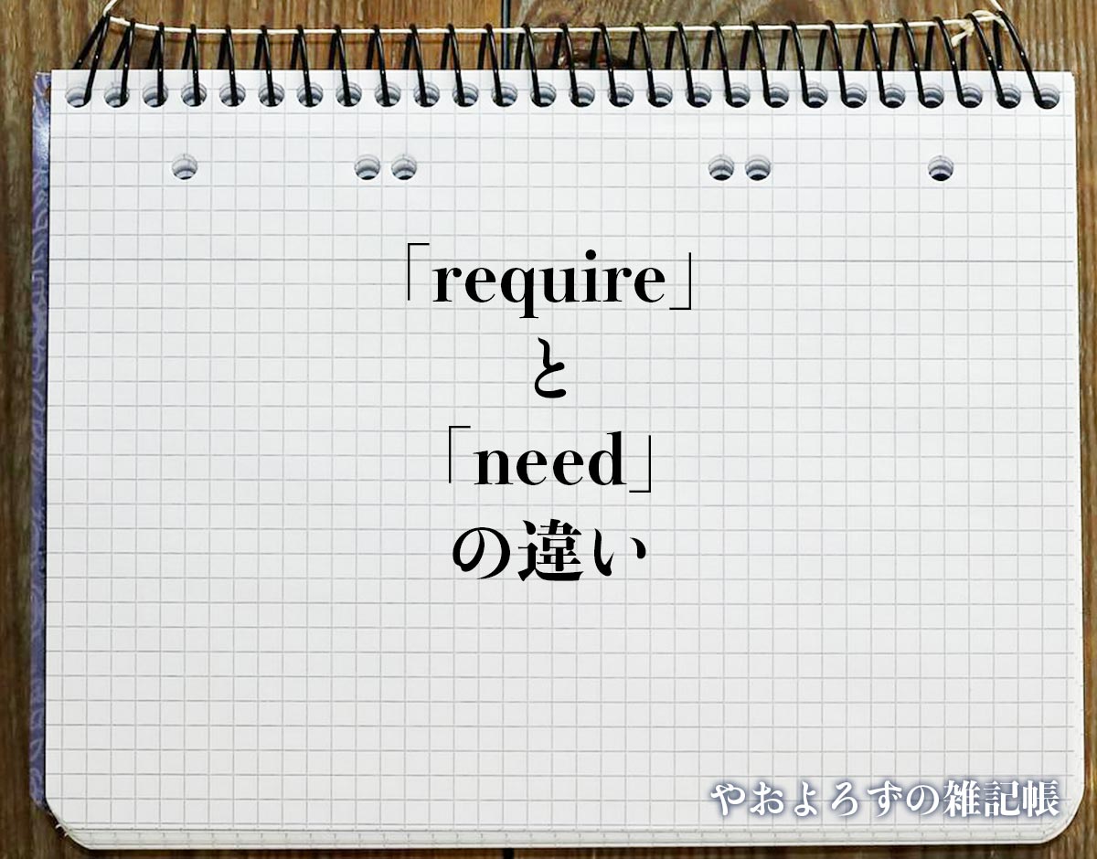 「require」と「need」の違いとは？