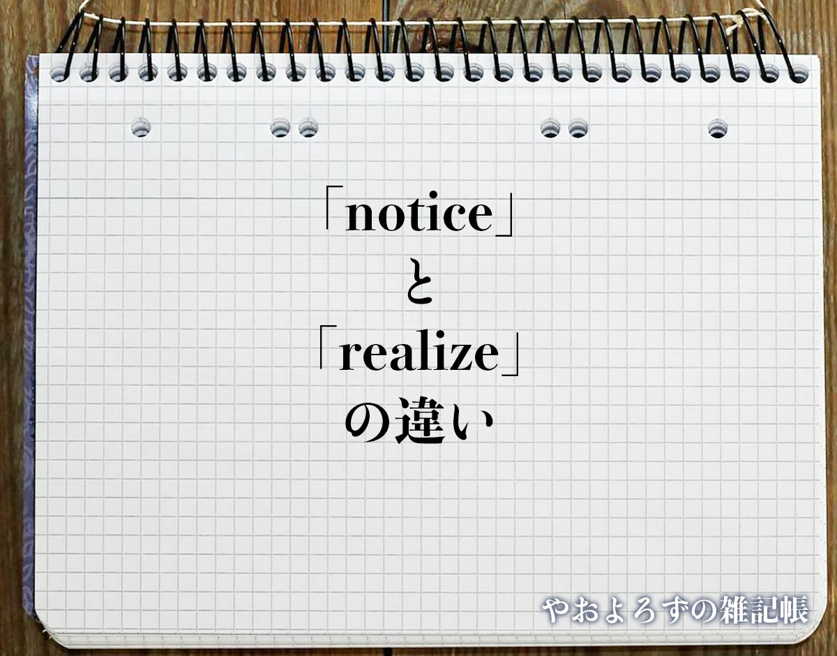 「notice」と「realize」の違い(difference)とは？