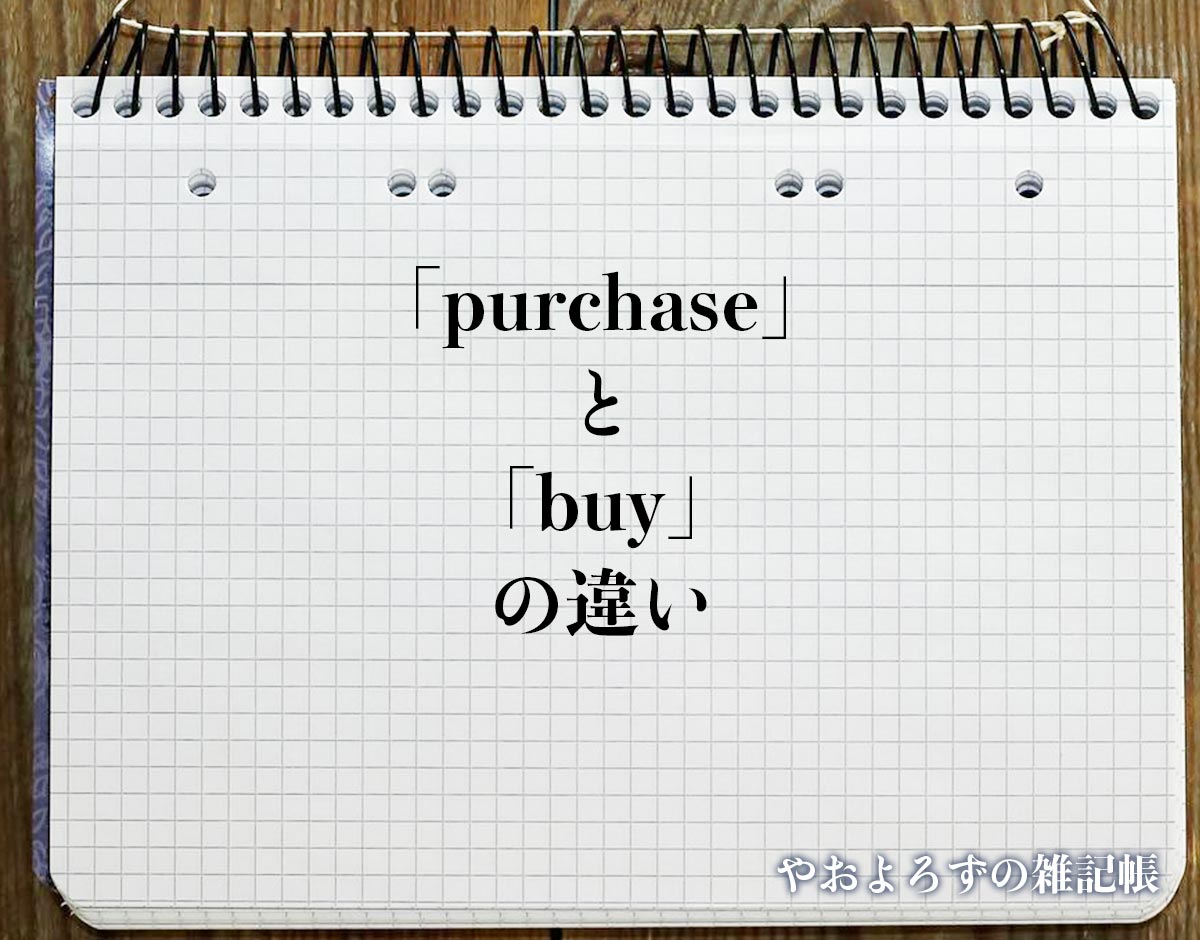 「purchase」と「buy」の違い(difference)とは？
