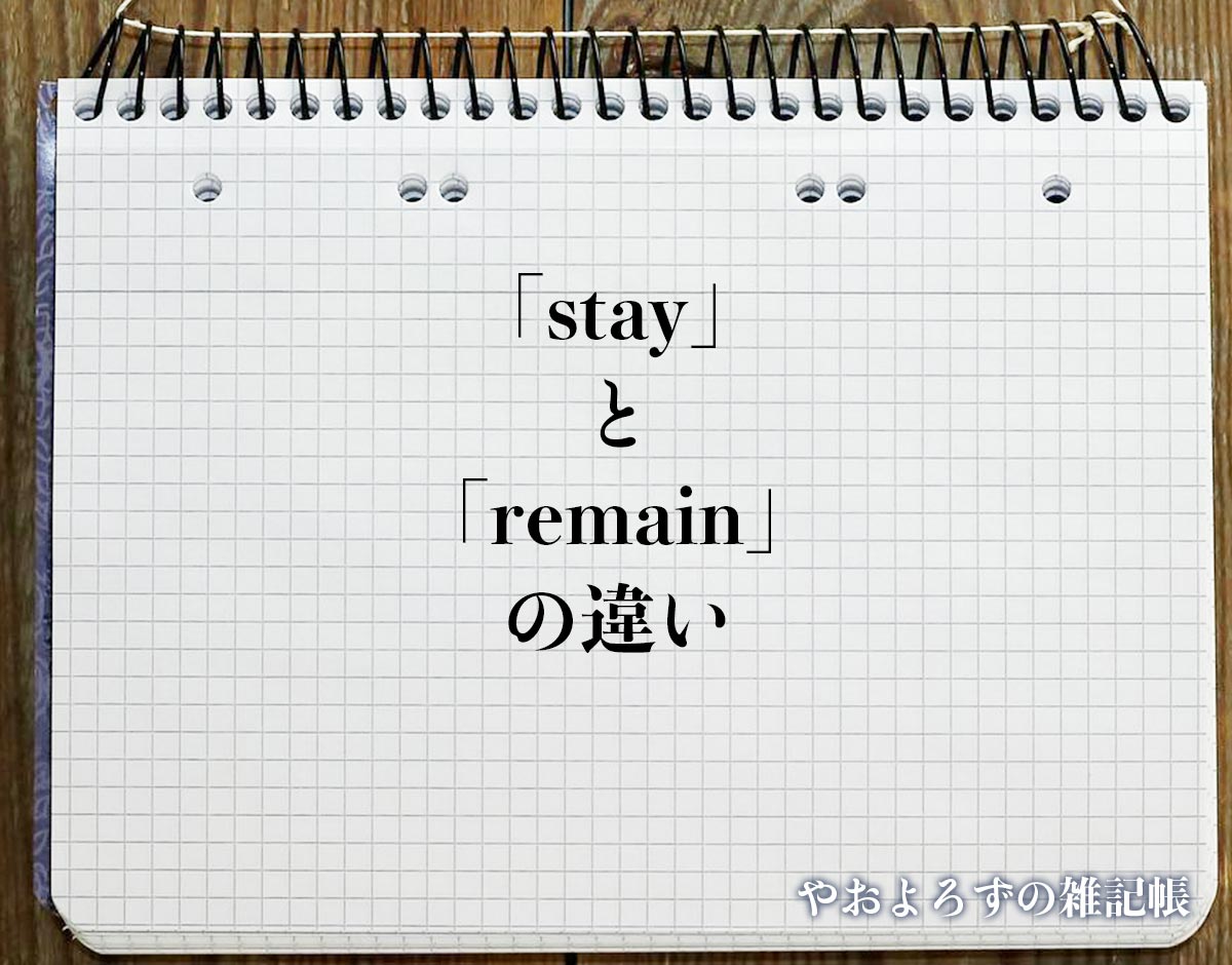 「stay」と「remain」の違い(difference)とは？