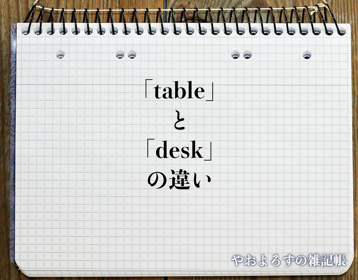 「table」と「desk」の違い(difference)とは？