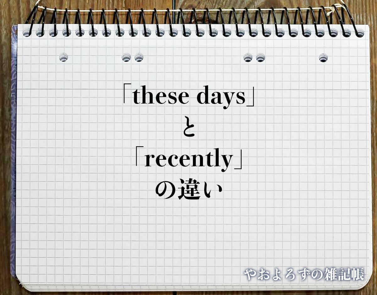 「recently」と「these days」の違い(difference)とは？