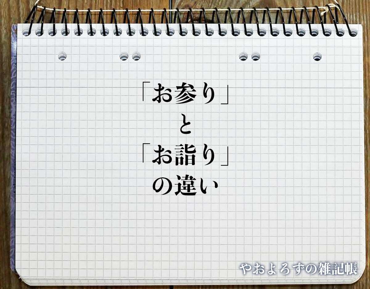 「お参り」と「お詣り」の違いとは？