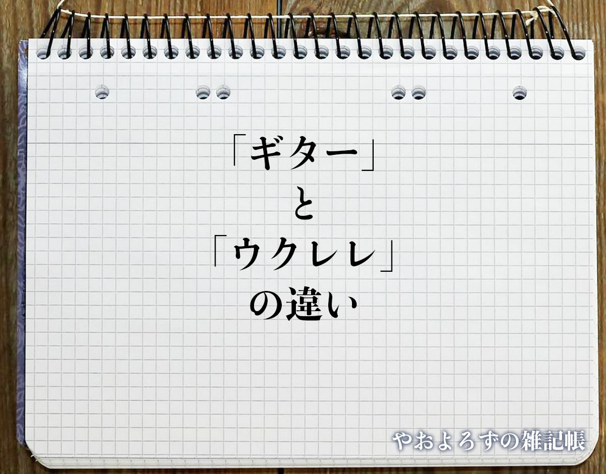 「ギター」と「ウクレレ」の違いとは？