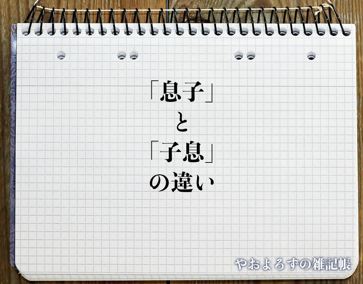 「子息」と「息子」の違いとは？