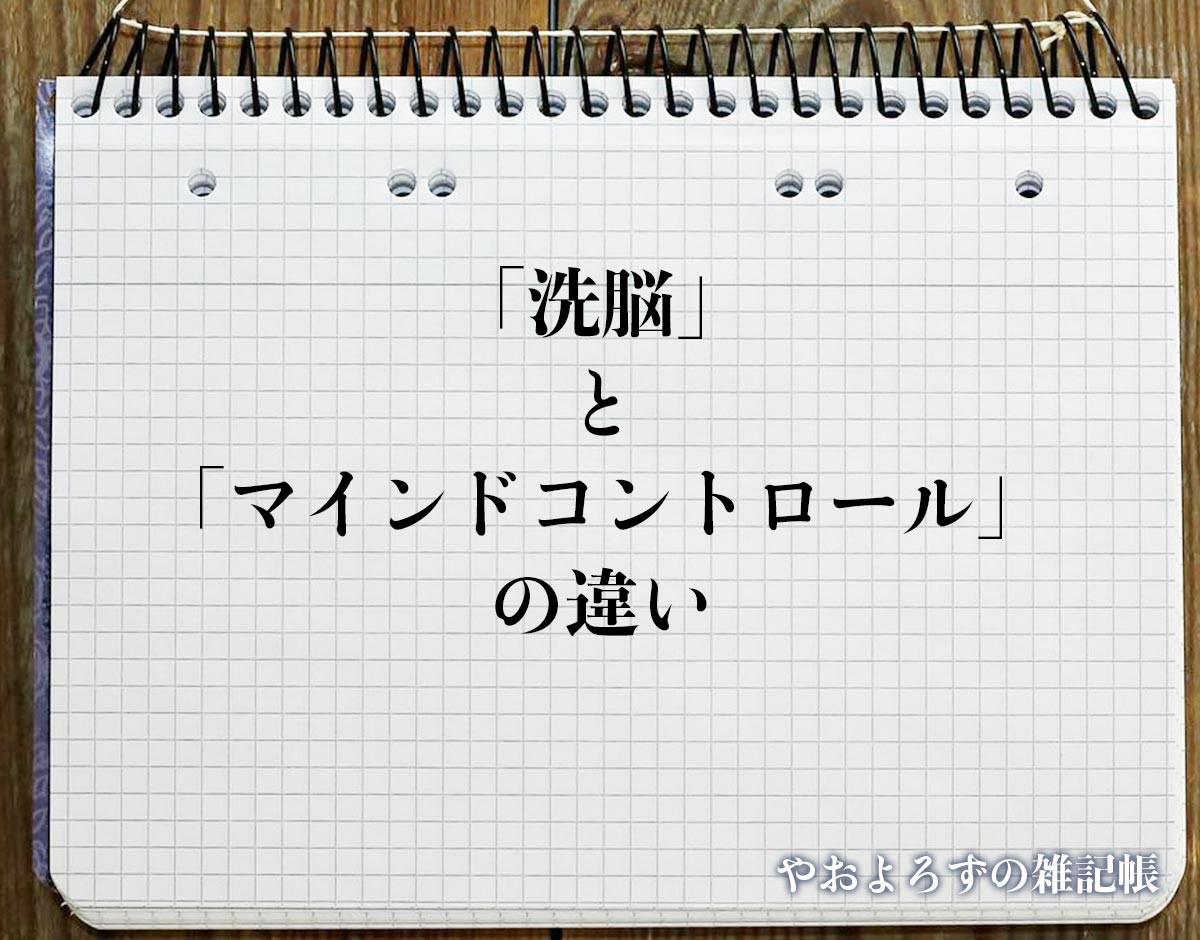 「洗脳」と「マインドコントロール」の違いとは？