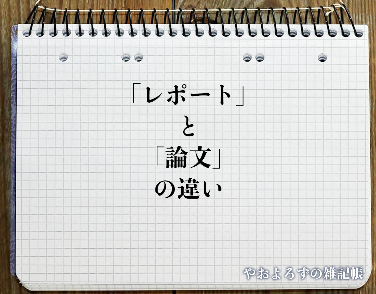 「レポート」と「論文」の違いとは？